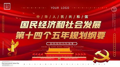 大气党建风十四五规划详解上下一套宣传展板