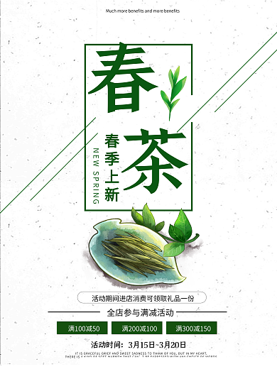 春茶茶叶促销海报