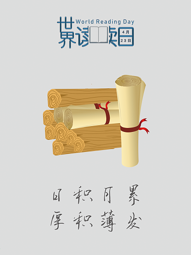 原创世界读书日主题
