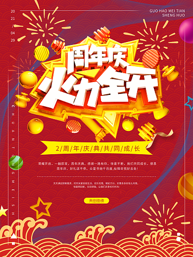 红色2周年庆火力全开商业海报
