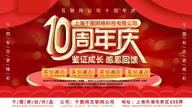 十周年庆促销海报