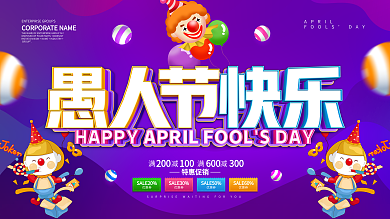 紫色大气愚人节快乐促销展板设计