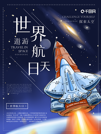 世界航空航天日宣传海报