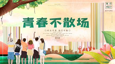 创意大气青春不散场毕业季校园青春展板