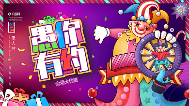 41日愚人节电商商场超市促销活动海报展板
