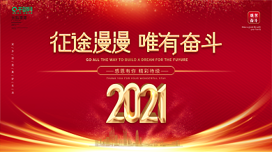征途漫漫唯有奋斗宣传口号展板