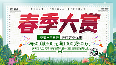绿色小清新春季大赏促销海报