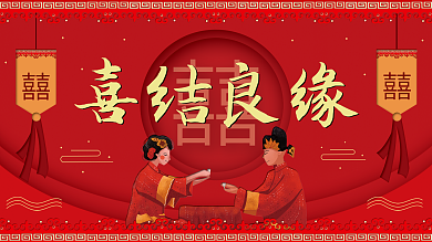 中式红色喜庆婚礼宣传展板