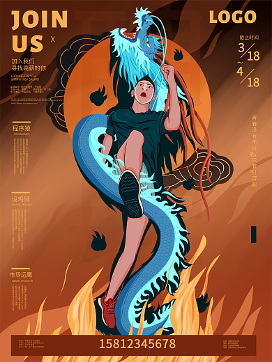 手绘风龙人插画校园招聘海报