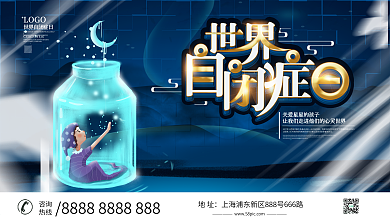 世界自闭症日宣传口号展板设计