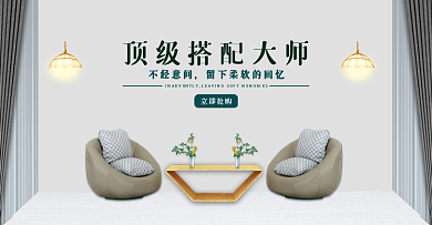 家具搭配banner