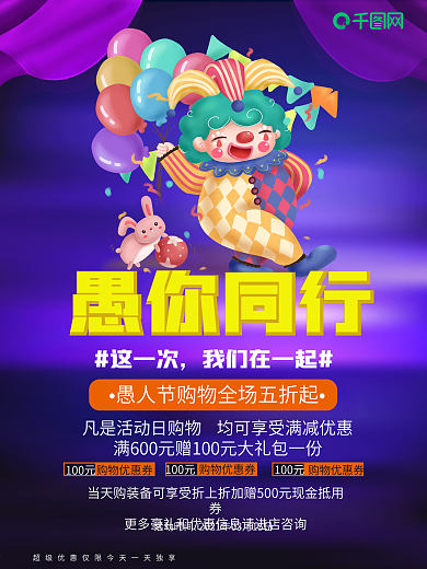 愚你同行愚乐狂欢愚人节节日海报