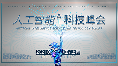 科技感线条立体字人工智能科技峰会宣传展板