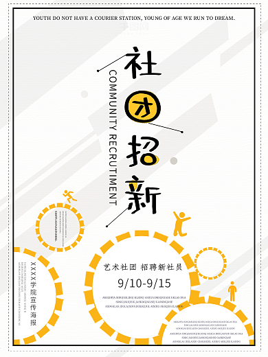 社团纳新社团招新海报校园社团招新