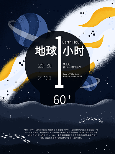 地球一小时插画海报