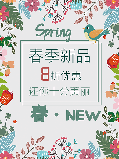 春季新品促销海报