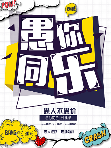 波普风魔漫风蓝白色简约愚人节海报