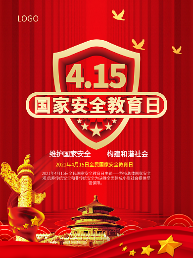 国家安全教育日海报