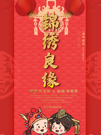 传统中式婚庆海报