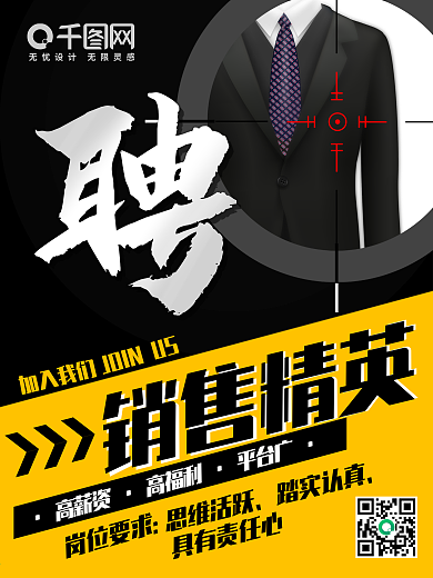 招聘销售精英狙击镜海报