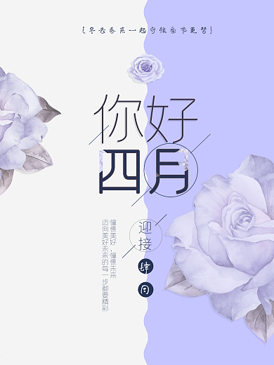 你好四月第一天迎接月份简约海报清新文艺