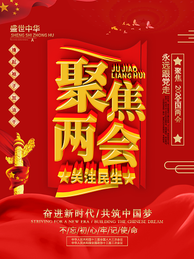 红色大气聚焦两会关注民生党建海报