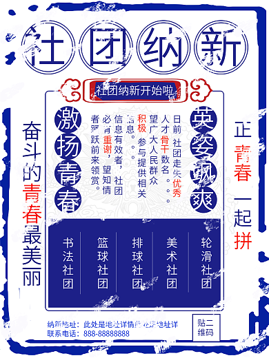 蓝色复古风社团纳新宣传海报