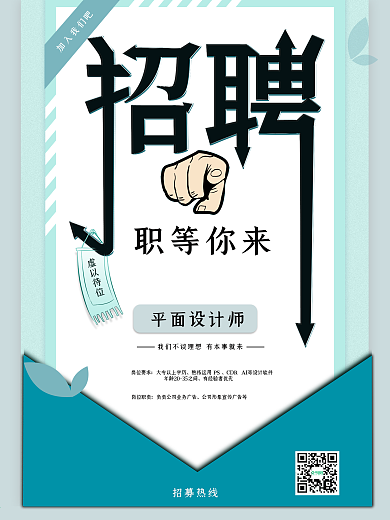 清新简约风春季人事部招聘海报