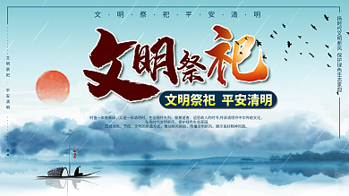 清明节文明祭祀平安清明