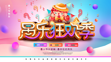 卡通可爱愚人节节日商场促销活动展板