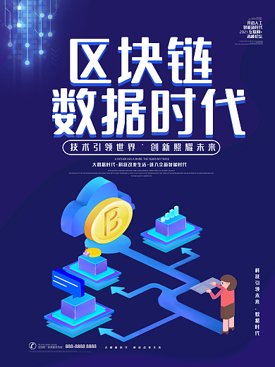 2021年蓝色科技区块链数据时代海报