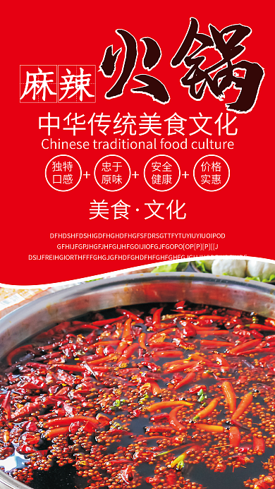 美食火锅促销手机海报