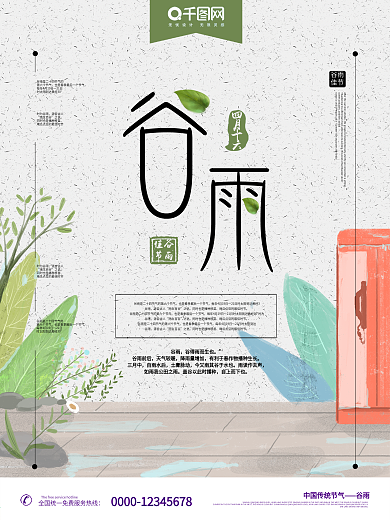 中国传统节日小清新治愈谷雨海报