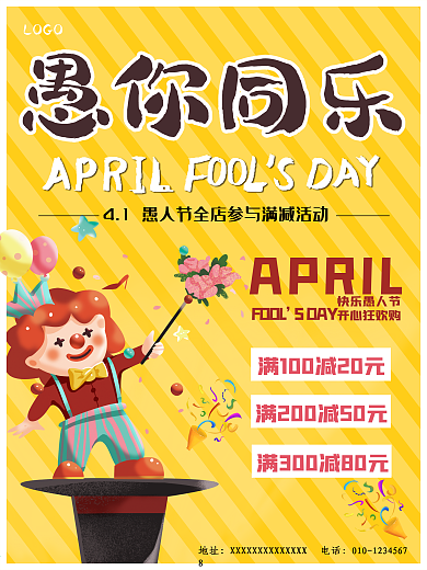 四月一日愚人节促销海报