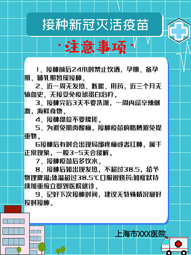新冠疫苗接种注意事项海报医疗医院海报