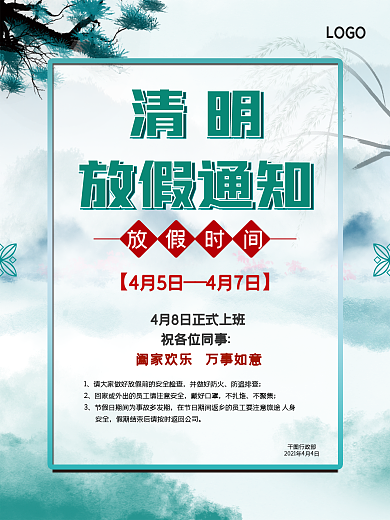 清明放假通知海报