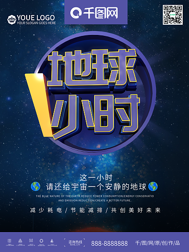 地球熄灯一小时公益海报设计
