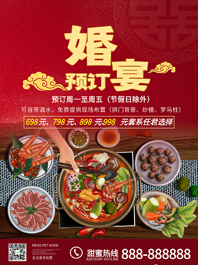 红色喜庆婚礼婚庆婚宴酒店海报