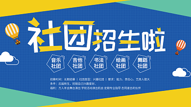 蓝色简约可爱社团招生展板