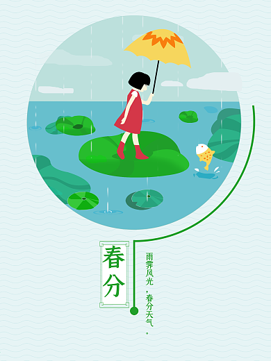 二十四节气春分321