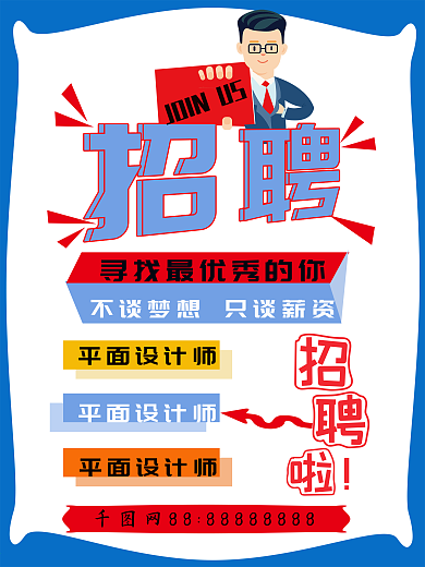 平面设计招聘海报