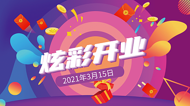 开业庆典盛大启幕送红包金币