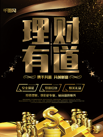 黑金炫酷理财有道金融海报