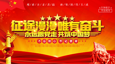 征途漫漫唯有奋斗宣传口号展板