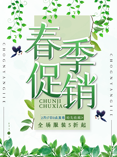 春季促销海报设计