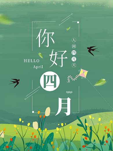 你好四月绿色清新春天踏青海报