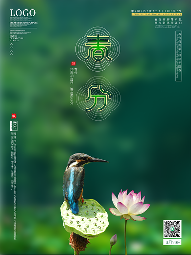 清新春分摄影图海报