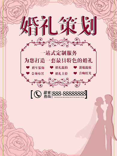 婚庆公司婚礼策划宣传海报