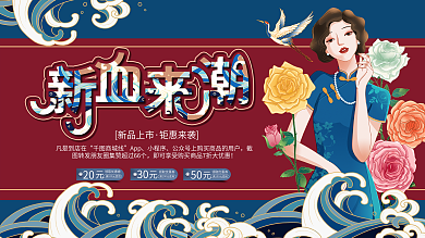 国潮风新品上市春季上新商超宣传展板