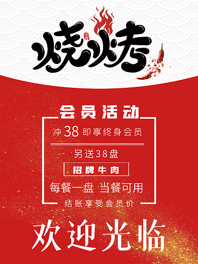 烧烤美食会员活动海报